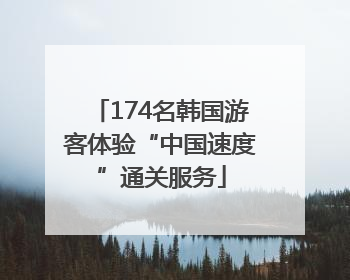 174名韩国游客体验“中国速度”通关服务