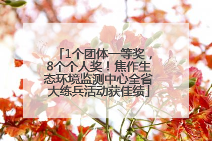 1个团体一等奖，8个个人奖！焦作生态环境监测中心全省大练兵活动获佳绩