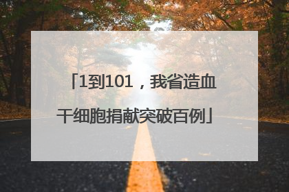 1到101，我省造血干细胞捐献突破百例