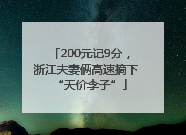 200元记9分，浙江夫妻俩高速摘下“天价李子”