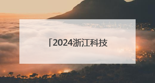 2024浙江科技人才发展指数发布