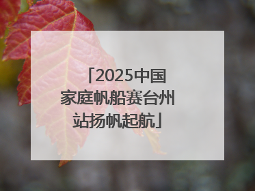 2025中国家庭帆船赛台州站扬帆起航