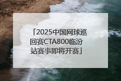 2025中国网球巡回赛CTA800临汾站赛事即将开赛