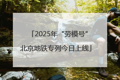 2025年“劳模号”北京地铁专列今日上线