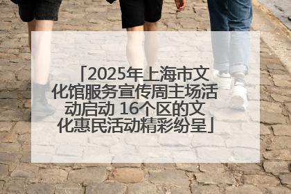 2025年上海市文化馆服务宣传周主场活动启动 16个区的文化惠民活动精彩纷呈