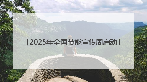 2025年全国节能宣传周启动