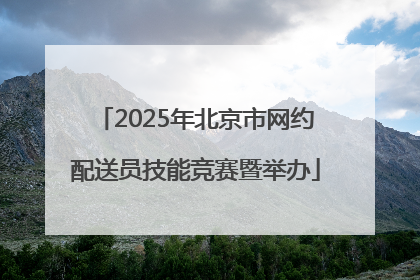 2025年北京市网约配送员技能竞赛暨举办