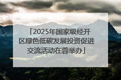 2025年国家级经开区绿色低碳发展投资促进交流活动在蓉举办