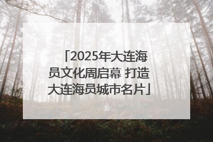 2025年大连海员文化周启幕 打造大连海员城市名片