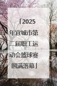 2025年宜城市第二届职工运动会篮球赛圆满落幕