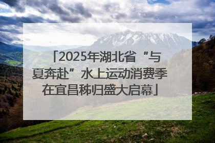 2025年湖北省“与夏奔赴”水上运动消费季在宜昌秭归盛大启幕