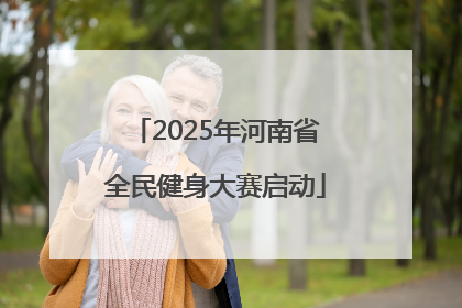 2025年河南省全民健身大赛启动