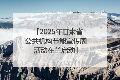 2025年甘肃省公共机构节能宣传周活动在兰启动