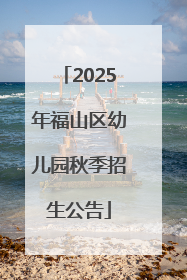 2025年福山区幼儿园秋季招生公告
