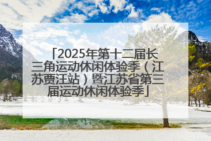 2025年第十二届长三角运动休闲体验季（江苏贾汪站）暨江苏省第三届运动休闲体验季