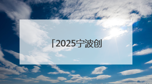 2025宁波创业创新风云榜揭晓 富邦控股集团及其下属公司上榜