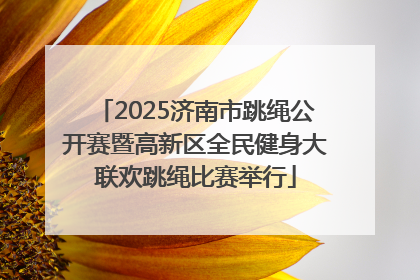 2025济南市跳绳公开赛暨高新区全民健身大联欢跳绳比赛举行