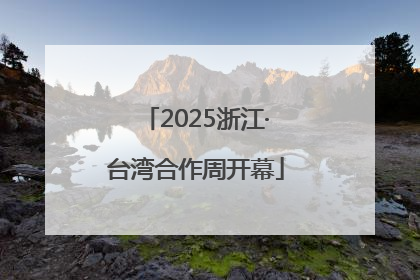 2025浙江·台湾合作周开幕
