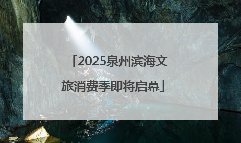 2025泉州滨海文旅消费季即将启幕