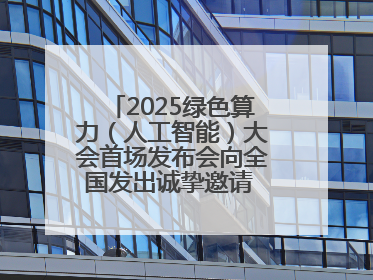 2025绿色算力（人工智能）大会首场发布会向全国发出诚挚邀请 共赴绿色算力与人工智能融合之约