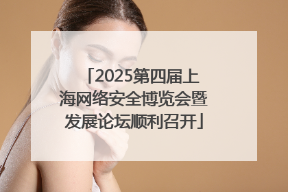 2025第四届上海网络安全博览会暨发展论坛顺利召开