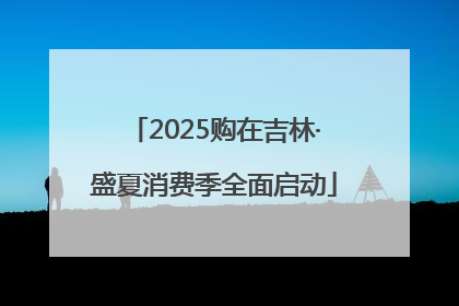 2025购在吉林·盛夏消费季全面启动