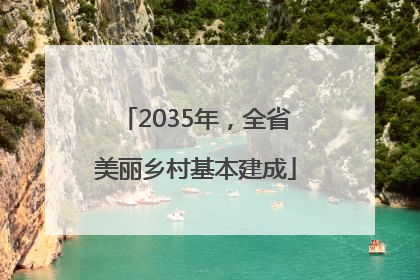 2035年，全省美丽乡村基本建成