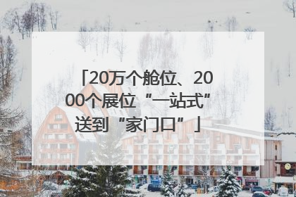 20万个舱位、2000个展位“一站式”送到“家门口”
