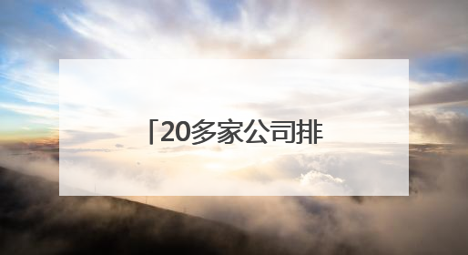 20多家公司排队候审，AI企业再掀赴港上市潮