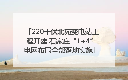 220千伏北苑变电站工程开建 石家庄“1+4”电网布局全部落地实施