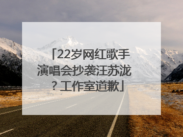 22岁网红歌手演唱会抄袭汪苏泷？工作室道歉