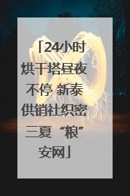24小时烘干塔昼夜不停 新泰供销社织密三夏“粮”安网