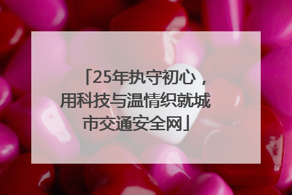 25年执守初心，用科技与温情织就城市交通安全网