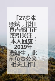 27岁张照斌，拟任县直部门正职引关注，本人回应：2019年选调生，此前负责公文相关工作