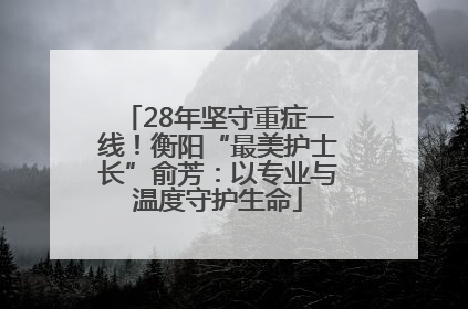28年坚守重症一线！衡阳“最美护士长”俞芳：以专业与温度守护生命