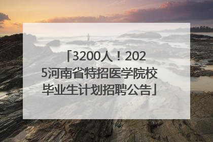 3200人！2025河南省特招医学院校毕业生计划招聘公告