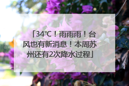 34℃！雨雨雨！台风也有新消息！本周苏州还有2次降水过程