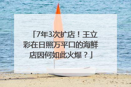 7年3次扩店！王立彩在日照万平口的海鲜店因何如此火爆？
