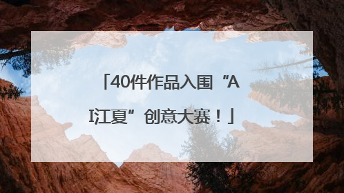 40件作品入围“AI江夏”创意大赛！