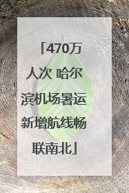 470万人次 哈尔滨机场暑运新增航线畅联南北