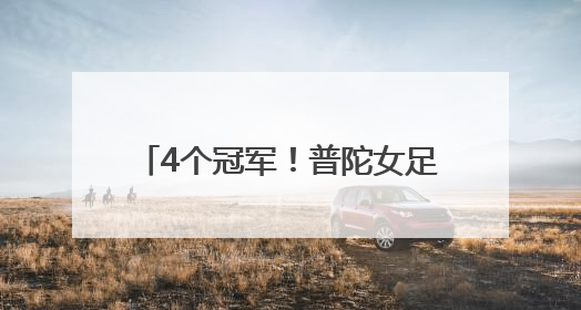4个冠军！普陀女足体教结合再结硕果
