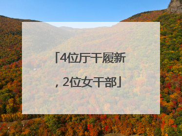 4位厅干履新，2位女干部