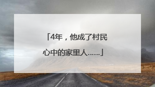 4年，他成了村民心中的家里人……