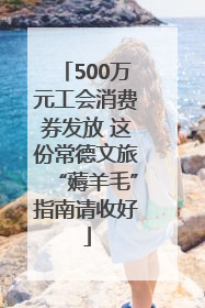 500万元工会消费券发放 这份常德文旅“薅羊毛”指南请收好
