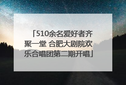 510余名爱好者齐聚一堂 合肥大剧院欢乐合唱团第二期开唱