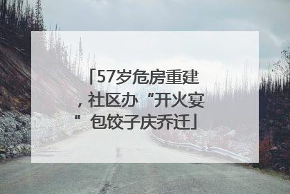 57岁危房重建，社区办“开火宴”包饺子庆乔迁