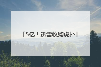 5亿！迅雷收购虎扑