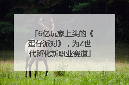 6亿玩家上头的《蛋仔派对》，为Z世代孵化新职业赛道