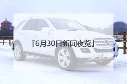 6月30日新闻夜览