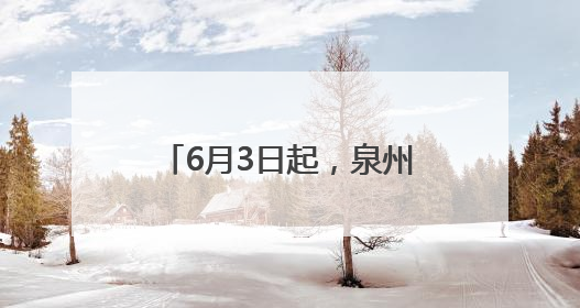 6月3日起，泉州市区南环路、黄龙南大道交通限制！
